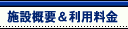 �{�݊T�v�Ɨ��p����