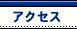 �A�N�Z�X
