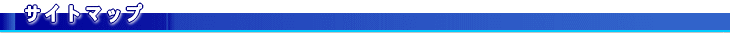 �T�C�g�}�b�v