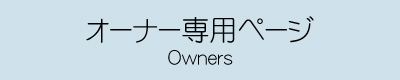 オーナー専用ページ